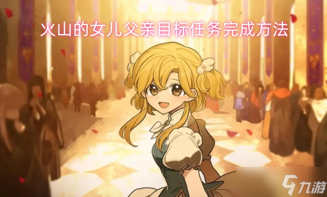 火山的女儿父亲目标任务完成方法
