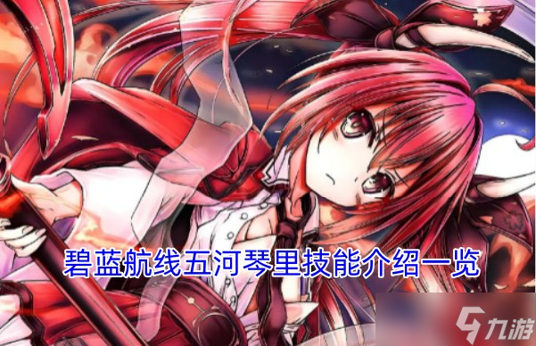 碧蓝航线五河琴里技能介绍介绍