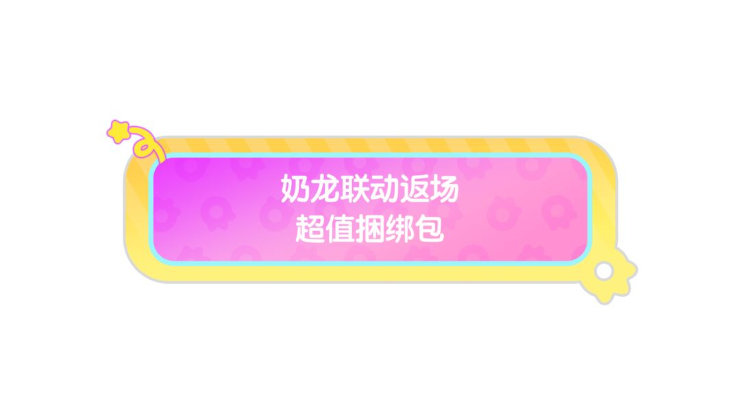 【香肠派对×奶龙】联动返场超值捆绑包即将上架！