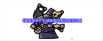 菇菇森林机械银鸦角色怎么玩-菇菇森林机械银鸦角色攻略推荐