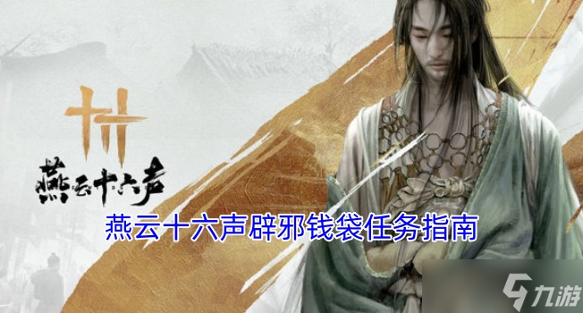 燕云十六声辟邪钱袋任务指南