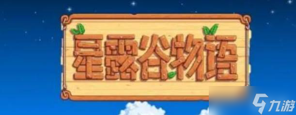 星露谷物语烧铁锭