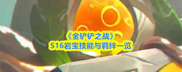 金铲铲之战S16亚恒技能是什么