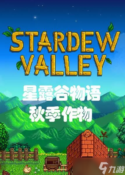 星露谷物语秋季农作物种植攻略（丰收在即）
