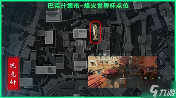 《三角洲行动》巴克什烽火纪念杯刷新位置一览