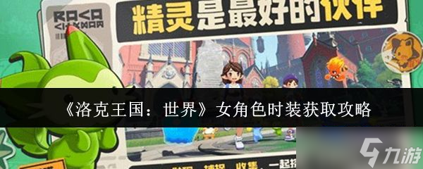 《洛克王国世界》女角色时装获取攻略