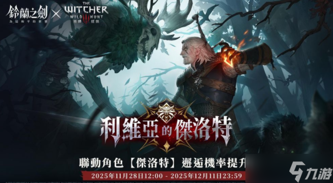 《铃兰之剑》x《巫师 3:狂猎》联动合作活动正式开始 杰洛特、希里等角色登场