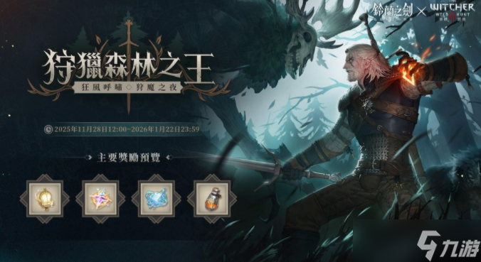 《铃兰之剑》x《巫师 3:狂猎》联动合作活动正式开始 杰洛特、希里等角色登场