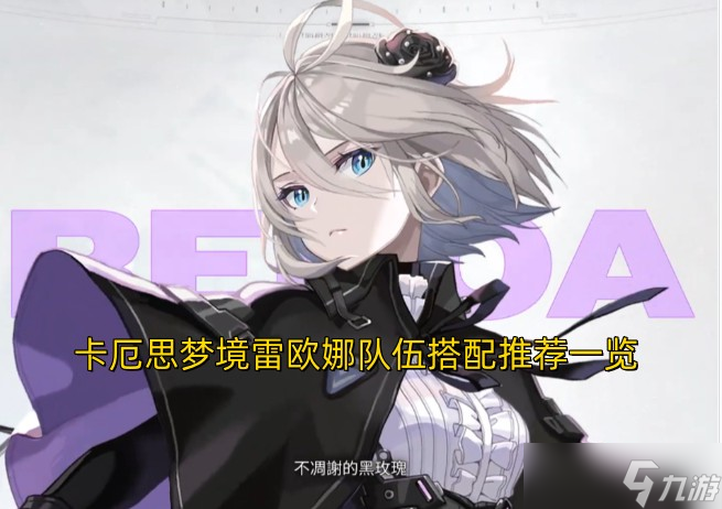卡厄思梦境雷欧娜队伍搭配推荐介绍