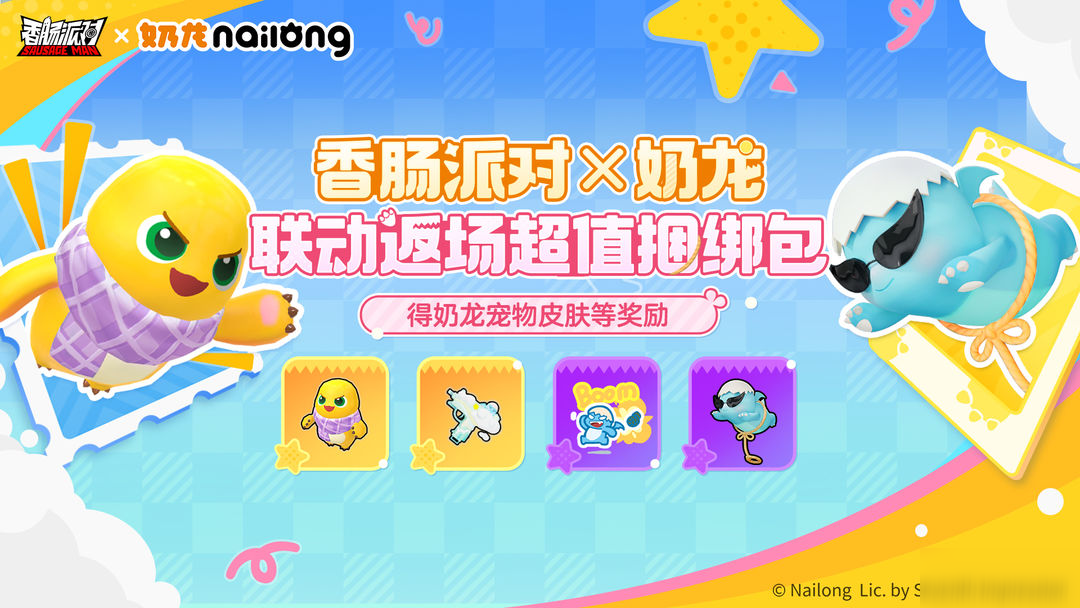 【香肠派对×奶龙】联动返场超值捆绑包即将上架！