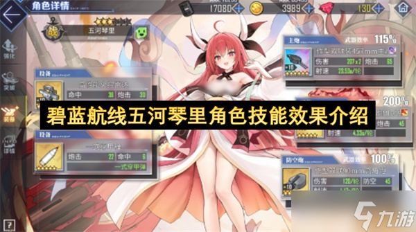 碧蓝航线五河琴里角色技能效果介绍