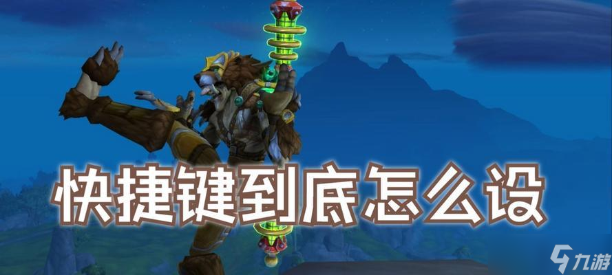 魔獸世界中潛行鍵的設(shè)置和使用方法是什么？