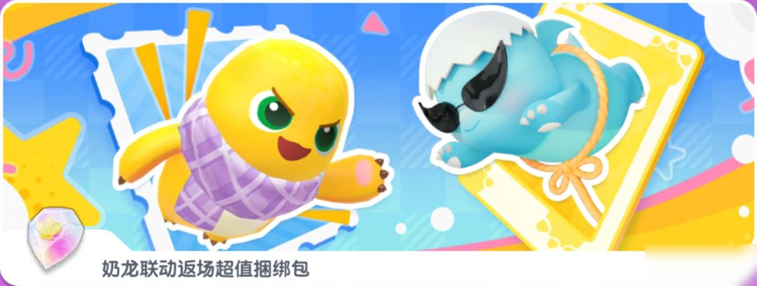 【香肠派对×奶龙】联动返场超值捆绑包即将上架！