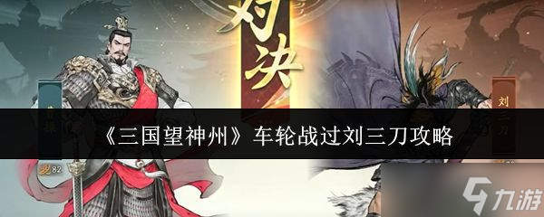 《三国望神州》车轮战过刘三刀攻略