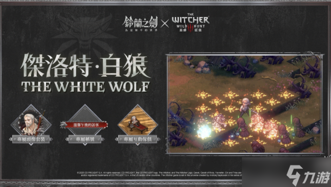 《铃兰之剑》x《巫师 3:狂猎》联动合作活动正式开始 杰洛特、希里等角色登场