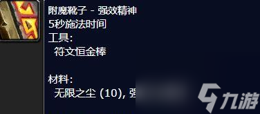 魔兽附魔靴子强效坚韧配方在哪？如何获取？
