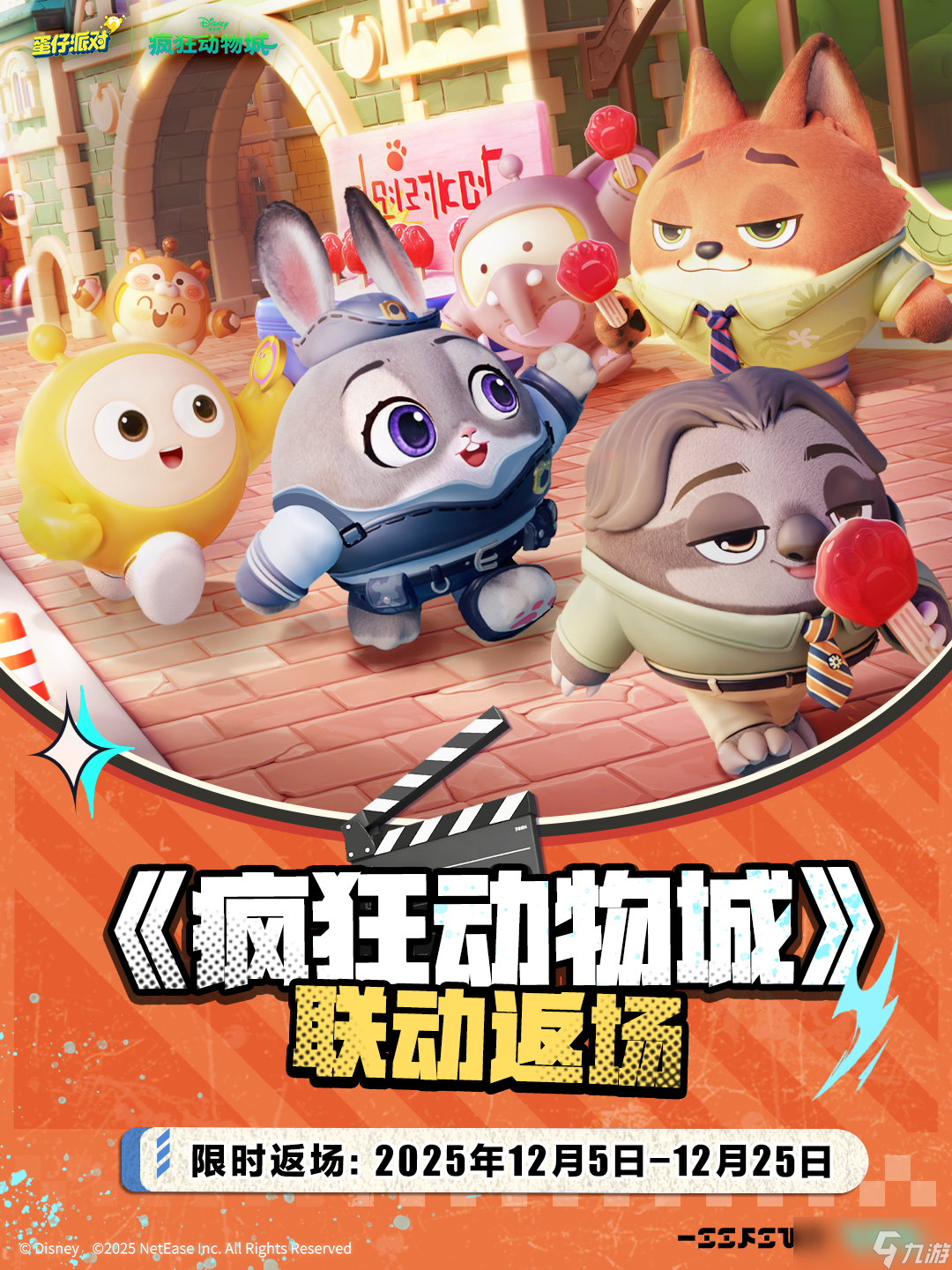 《蛋仔派对》×《疯狂动物城》联动重磅返场!超多限定好物等你来解锁