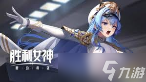 胜利女神新的希望开服SSR强度如何分析