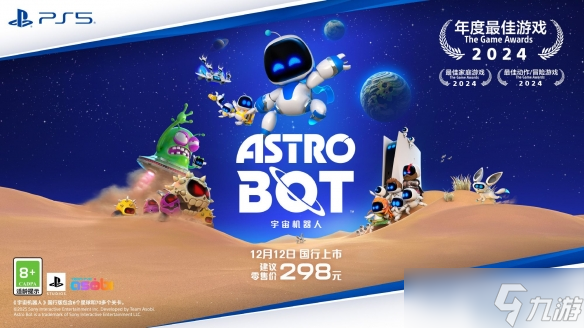 TGA年度游戏《宇宙机器人》开启预售:国行版298元!