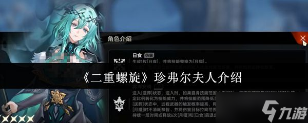 《二重螺旋》珍弗尔夫人介绍