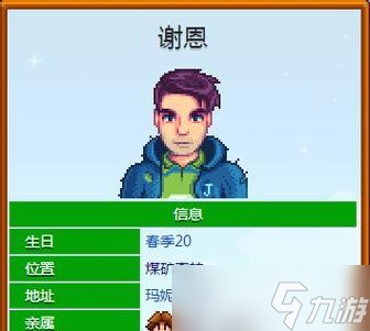 星露谷物语谢恩8心触发攻略 怎么获取谢恩8心 