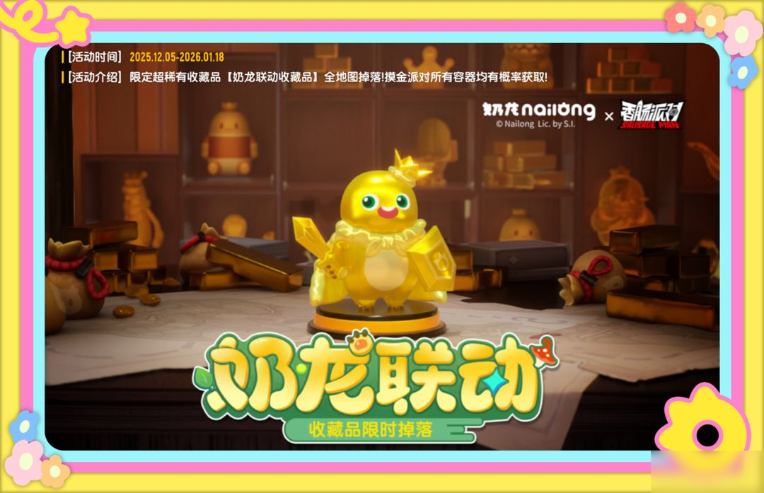 香肠派对×奶龙｜联动收藏品即将加入肠岛！