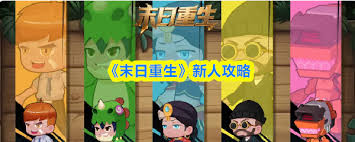 末日重生新人怎么玩