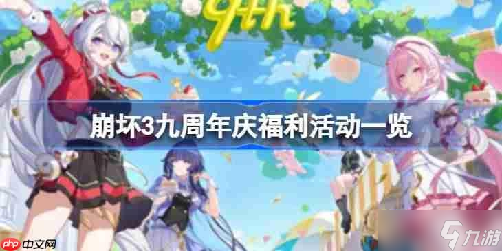 崩坏3九周年庆福利活动有什么-崩坏3九周年庆福利活动介绍