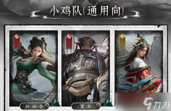 《三国天下归心》小鸡队搭配推荐