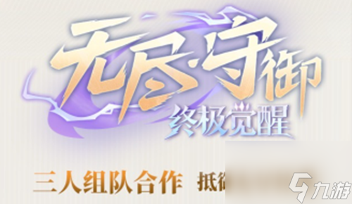 王者荣耀终极觉醒无尽守御哪些英雄比较强-终极觉醒无尽守御英雄强度排行