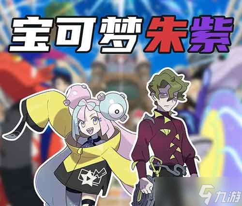 宝可梦朱紫道馆顺序 8个道馆等级介绍