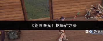 <a id='link_pop' class='keyword-tag' href='https://www.9game.cn/daihaoshuguang/'>荒原曙光</a>如何挖绿矿