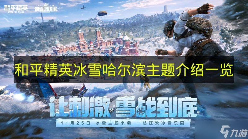 《和平精英》冰雪哈尔滨主题介绍介绍