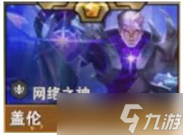 金铲铲之战S16盖伦技能是什么