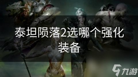 泰坦陨落2选哪个强化装备