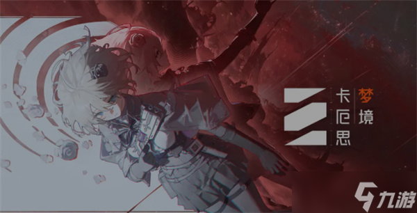 卡厄思梦境武器装备搭配指南