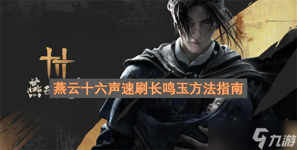 燕云十六声速刷长鸣玉方法指南