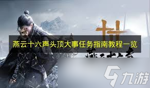 燕云十六声头顶大事任务如何完成