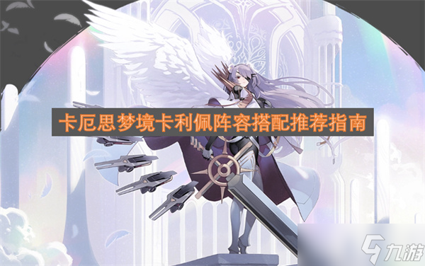 卡厄思梦境卡利佩阵容搭配推荐指南