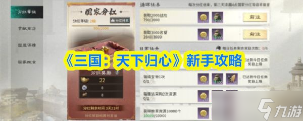 《<a id='link_pop' class='keyword-tag' href='https://www.9game.cn/sgtxgx/'>三国天下归心</a>》新手攻略