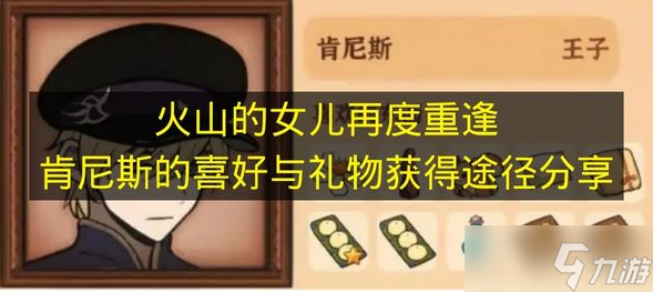 《火山的女儿再度重逢》肯尼斯的喜好与礼物获取途径推荐