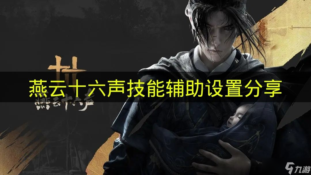 《燕云十六声》技能辅助设置推荐