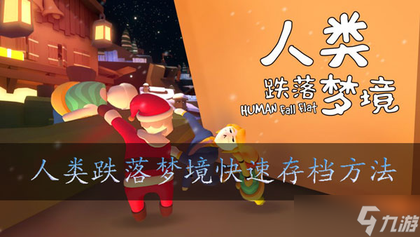 人类跌落梦境如何存档