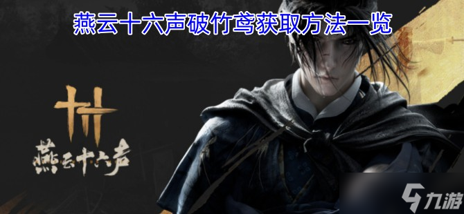燕云十六声破竹鸢获取方法介绍