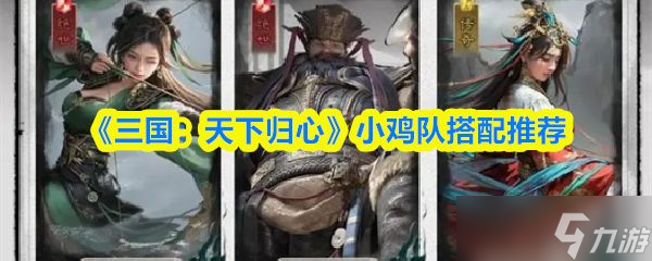 《<a id='link_pop' class='keyword-tag' href='https://www.9game.cn/sgtxgx/'>三国天下归心</a>》小鸡队搭配推荐