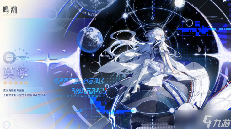 《鸣潮》寰宇人类注疏：群星交错「莫宁」3.0即将登场