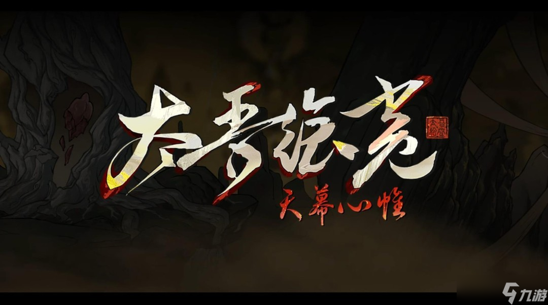 《太吾绘卷 天幕心帷》正式版发布时间延后至2025年4月 开发新成果对外公布