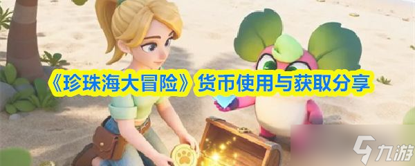 《珍珠海大冒险》货币使用与获取推荐