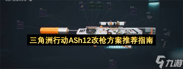 三角洲行动ASh12改枪方案推荐指南