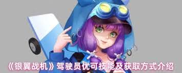 银翼战机驾驶员优可技能是什么